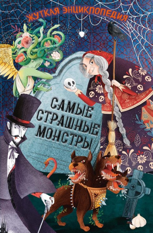 Обложка книги «Жуткая энциклопедия. Самые страшные монстры» — Ротонди Джулиана, ISBN 9785389313767