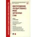 Серия учебников МГЮА для бакалавров Конституционное (государственное) право зарубежных стран: Учебник для бакалавров
