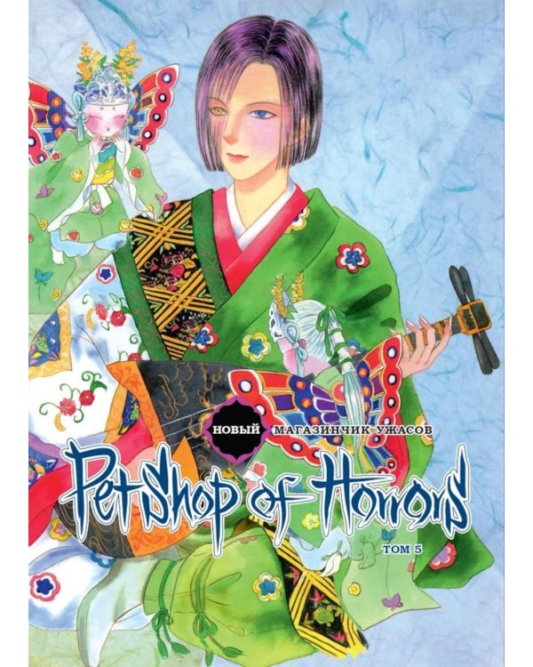 Новый магазинчик ужасов. Т. 5: манга