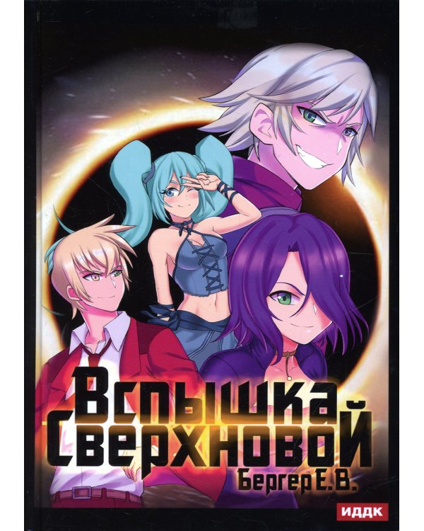 Горизонт событий. Кн. 2. Вспышка Сверхновой