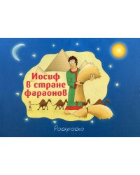 Иосиф в стране фараонов (раскраска)