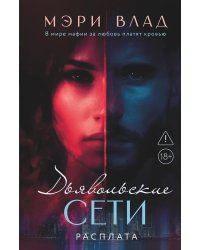 Дьявольские сети. Расплата: части третья и четвертая