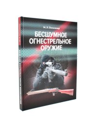 Бесшумное огнестрельное оружие: энциклопедия