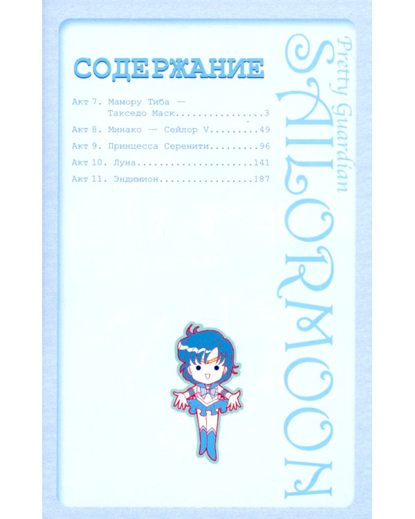 Прекрасный воин Сейлор Мун. Т. 2