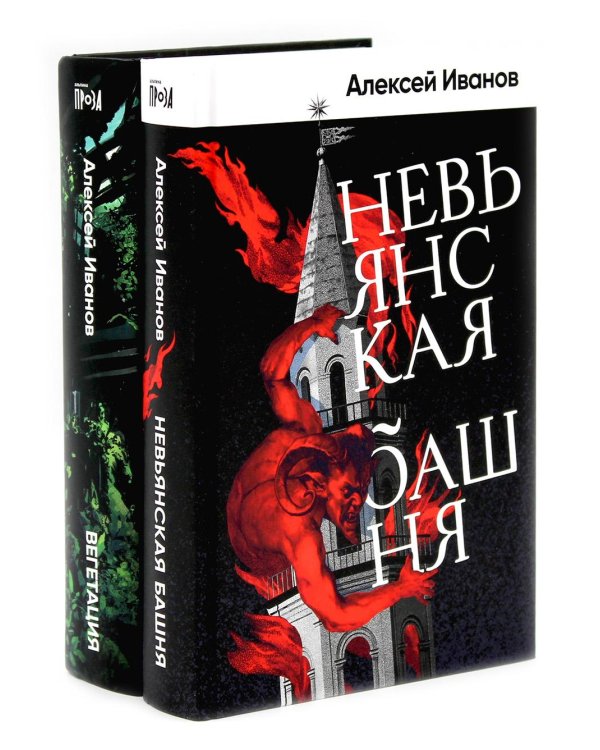 Невьянская башня; Вегетация (комплект из 2-х книг)