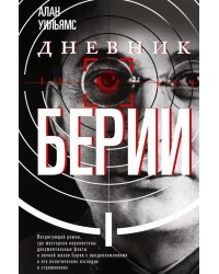 Дневник Берии: роман