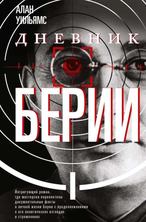 Дневник Берии: роман