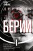 Дневник Берии: роман