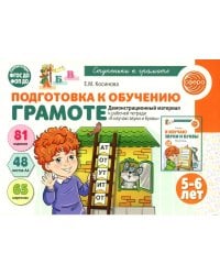 Подготовка к обучению грамоте детей 5-6 лет. Демонстрационный материал к рабочей тетради "Я изучаю звуки и буквы"