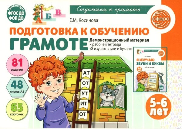 Подготовка к обучению грамоте детей 5-6 лет. Демонстрационный материал к рабочей тетради "Я изучаю звуки и буквы"