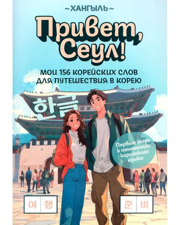 Привет, Сеул!: мои 156 корейских слов для путешествия в Корею