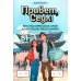 Привет, Сеул!: мои 156 корейских слов для путешествия в Корею