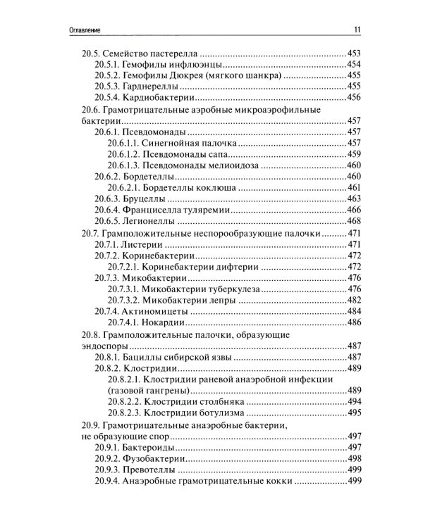 Медицинская микробиология, вирусология, иммунология. 6-е изд., испр