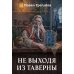 Не выходя из таверны