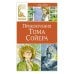 Приключения Тома Сойера: повесть