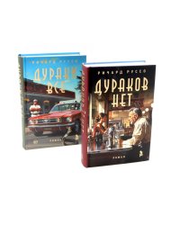 Дураков нет; Дураки все (комплект из 2-х книг)