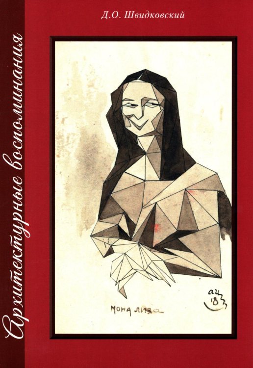 Архитектурные воспоминания