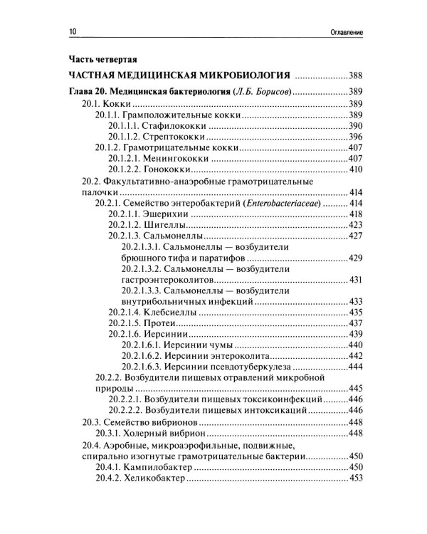 Медицинская микробиология, вирусология, иммунология. 6-е изд., испр