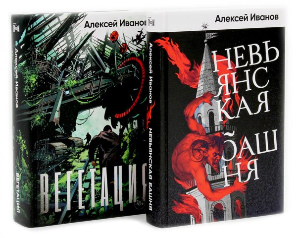 Невьянская башня; Вегетация (комплект из 2-х книг)