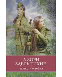 А зори здесь тихие… Повести о войне