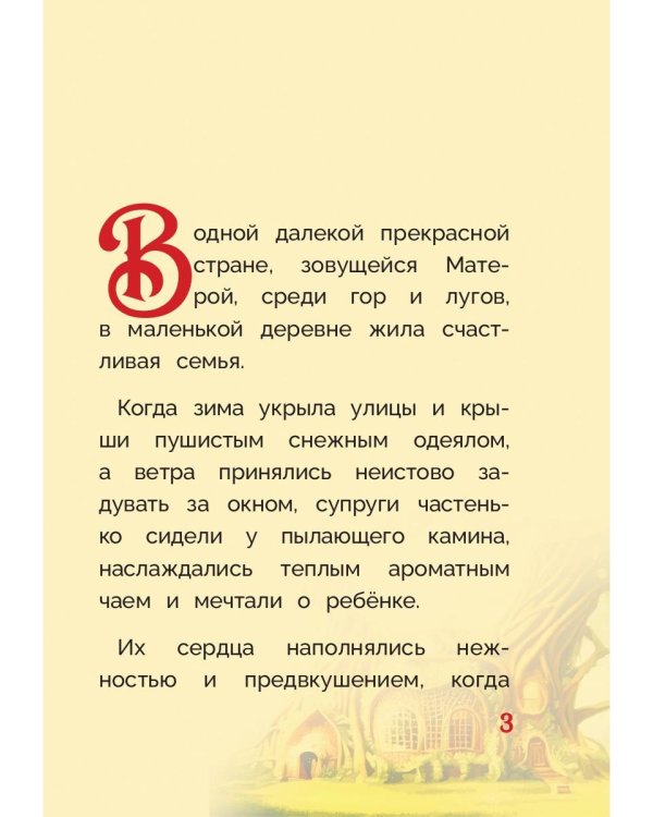 Оливка. Сказка о доброте и чудесах