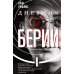 Дневник Берии: роман