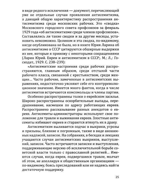 Евреи и антисемитизм в СССР