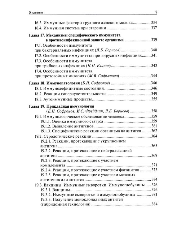 Медицинская микробиология, вирусология, иммунология. 6-е изд., испр