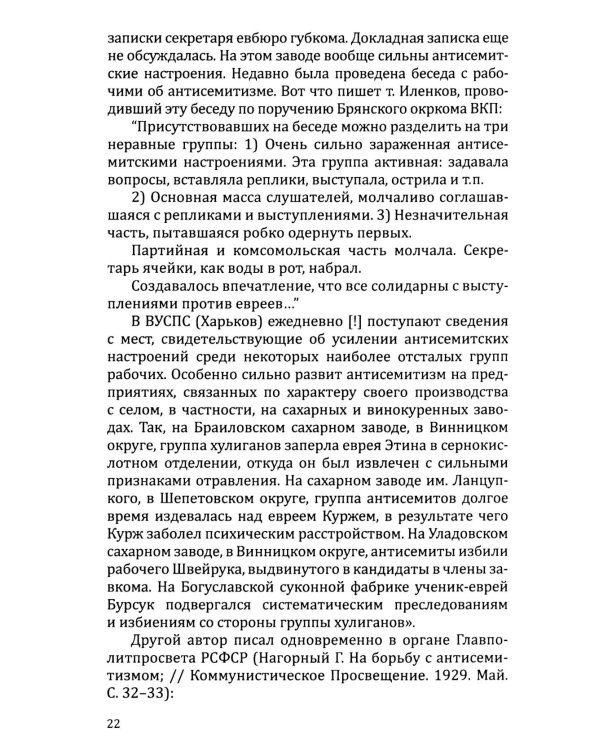 Евреи и антисемитизм в СССР