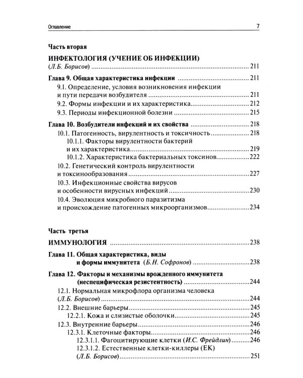 Медицинская микробиология, вирусология, иммунология. 6-е изд., испр