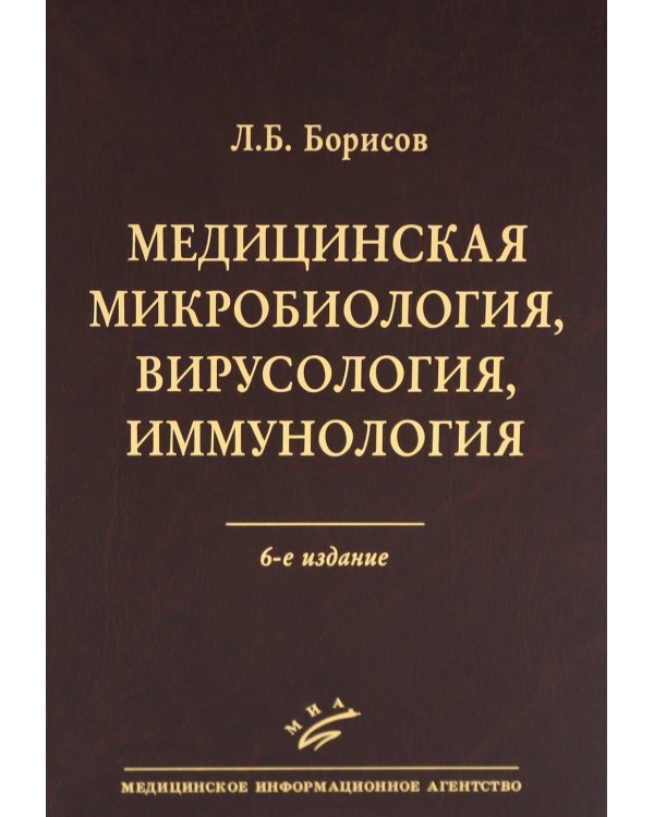 Медицинская микробиология, вирусология, иммунология. 6-е изд., испр