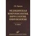 Медицинская микробиология, вирусология, иммунология. 6-е изд., испр
