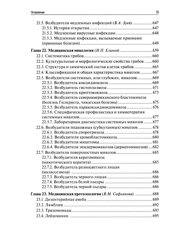 Медицинская микробиология, вирусология, иммунология. 6-е изд., испр
