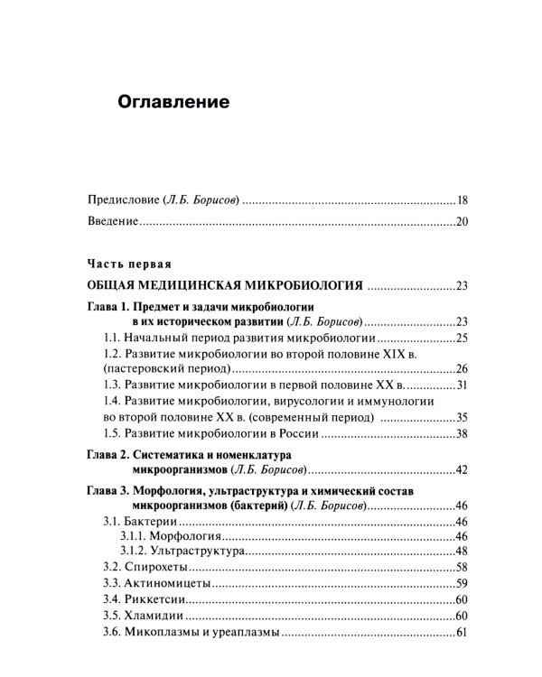 Медицинская микробиология, вирусология, иммунология. 6-е изд., испр