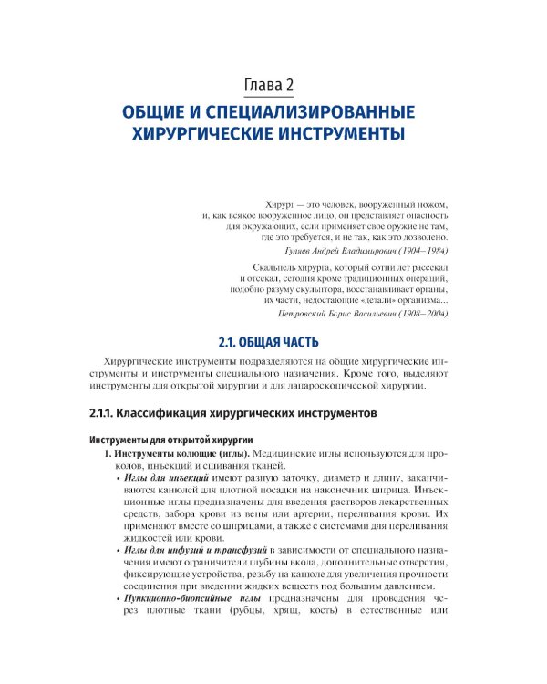 Хирургические инструменты и аппараты: предназначение и использование: атлас: Учебное пособие. 2-е изд., испр.и доп