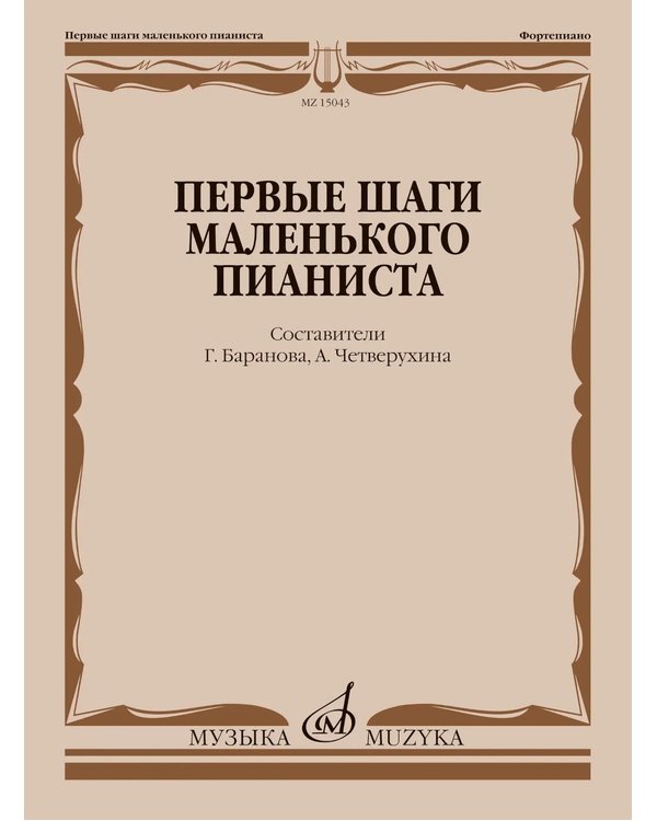 Дополнительное изображение книги «Первые шаги маленького пианиста: песенки, пьесы, этюды и ансамбли для первых лет обучения»
