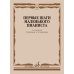 Дополнительное изображение книги «Первые шаги маленького пианиста: песенки, пьесы, этюды и ансамбли для первых лет обучения»