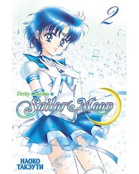 Прекрасный воин Сейлор Мун. Т. 2