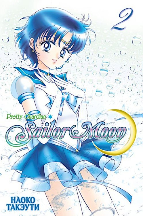 Прекрасный воин Сейлор Мун. Т. 2