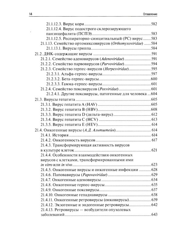 Медицинская микробиология, вирусология, иммунология. 6-е изд., испр