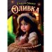Оливка. Сказка о доброте и чудесах