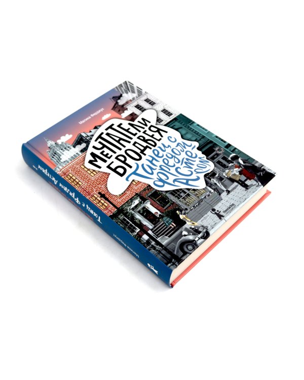 Мечтатели Бродвея: Т. 1-3 (комплект из 3-х книг)