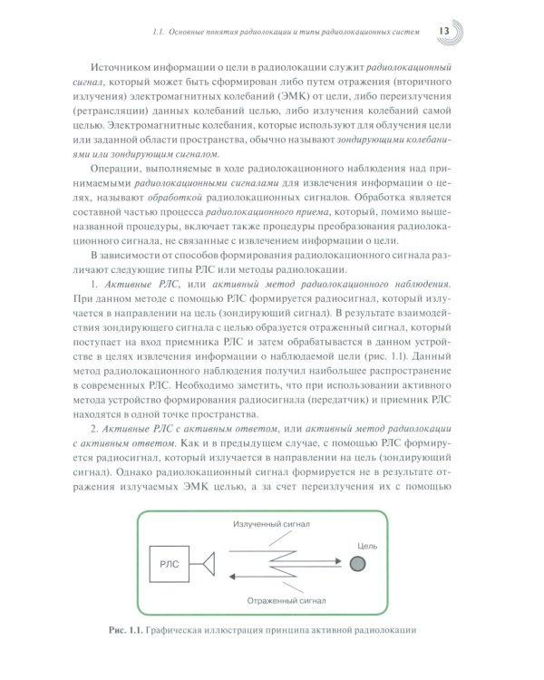 Радиолокация для всех. 2-е изд