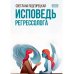 Исповедь регрессолога