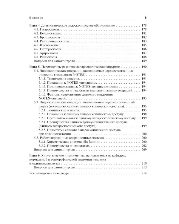 Хирургические инструменты и аппараты: предназначение и использование: атлас: Учебное пособие. 2-е изд., испр.и доп