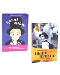 Ныне и присно; Крибле-крабле-бумс! (комплект из 2-х книг)