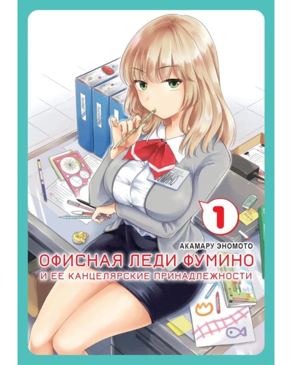 Офисная леди Фумино и ее канцелярские принадлежности. Т. 1: манга