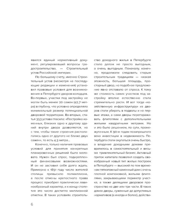 Эстетика Петербурга: дворы Северной столицы, в которых оживает история (подарочные изд.)