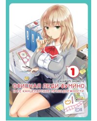 Офисная леди Фумино и ее канцелярские принадлежности. Т. 1: манга