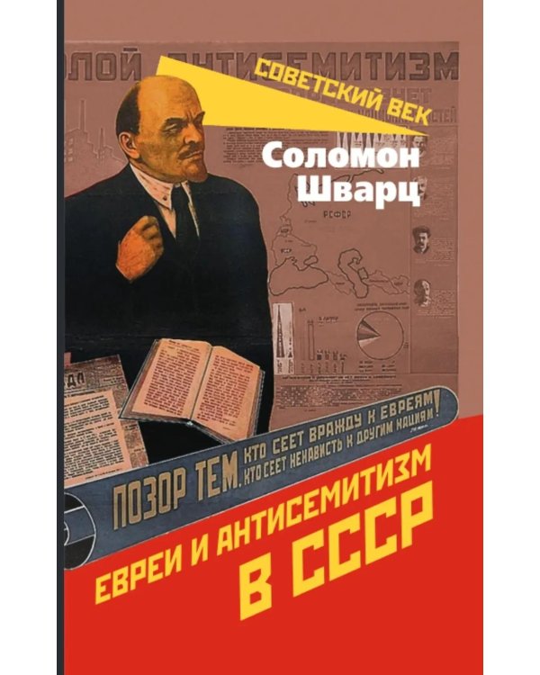 Евреи и антисемитизм в СССР